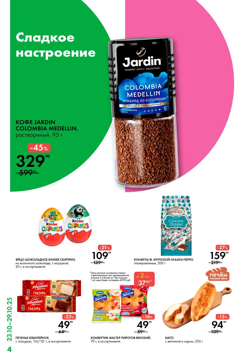 Сладкое настроение в каталоге Лента: кофе скидка-45%, шоколад, печенье, конфеты.